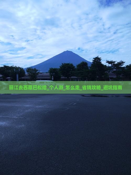丽江去西藏巴松措个人游