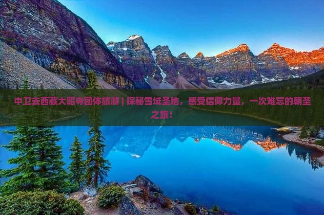 中卫去西藏大昭寺团体旅游