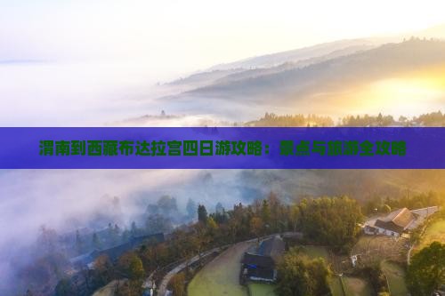 渭南到西藏布达拉宫四日游