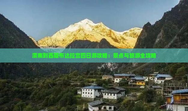 渭南到西藏布达拉宫四日游