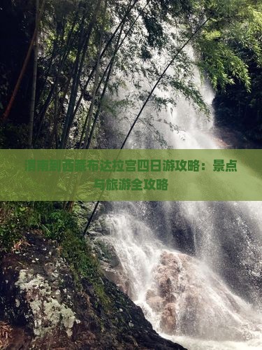 渭南到西藏布达拉宫四日游