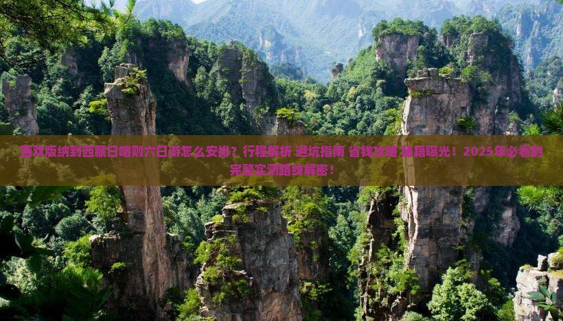 西双版纳到西藏日喀则六日游