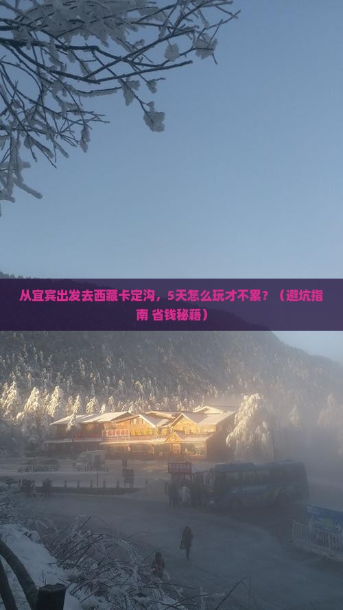宜宾到西藏卡定沟旅游