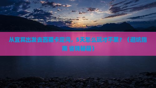 宜宾到西藏卡定沟旅游