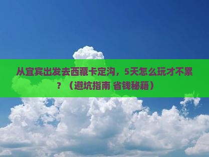 宜宾到西藏卡定沟旅游