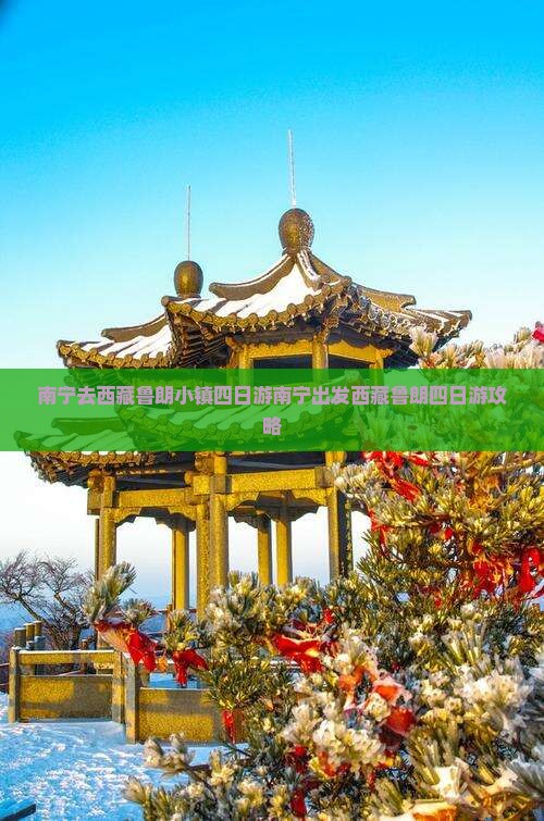 南宁去西藏鲁朗小镇四日游