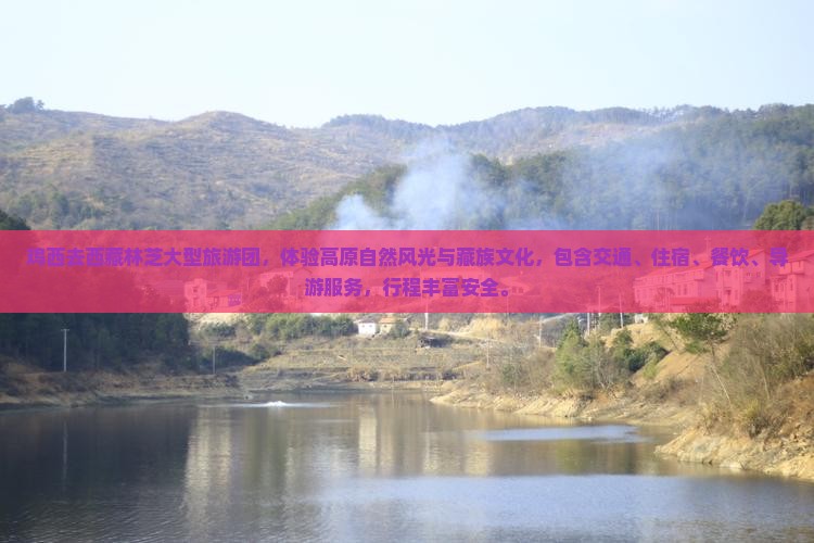 鸡西去西藏林芝大型旅游团