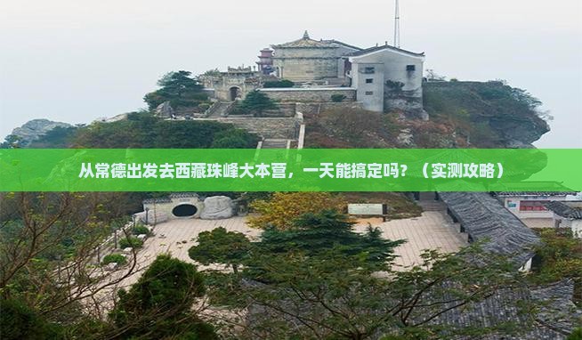 常德去西藏珠峰大本营一日