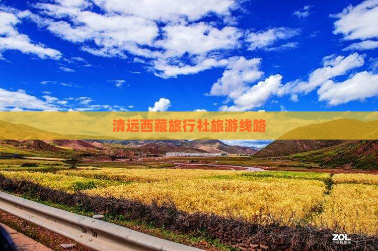 清远到西藏纳木措旅行社