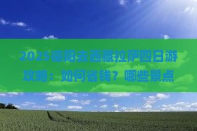 德阳去西藏拉萨四日游