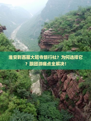 淮安到西藏大昭寺旅行社