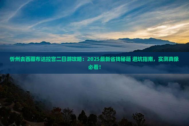 忻州去西藏布达拉宫二日游