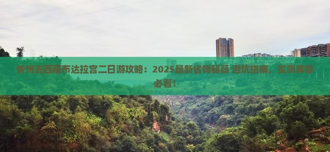 忻州去西藏布达拉宫二日游