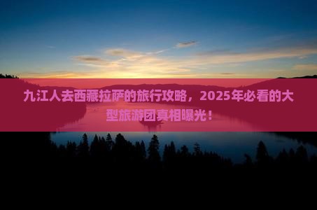 九江去西藏拉萨大型旅游团