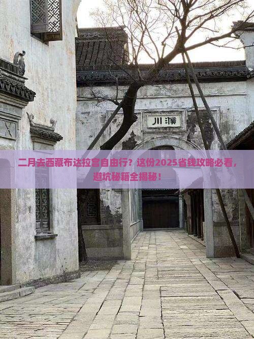 二月去西藏布达拉宫自由行