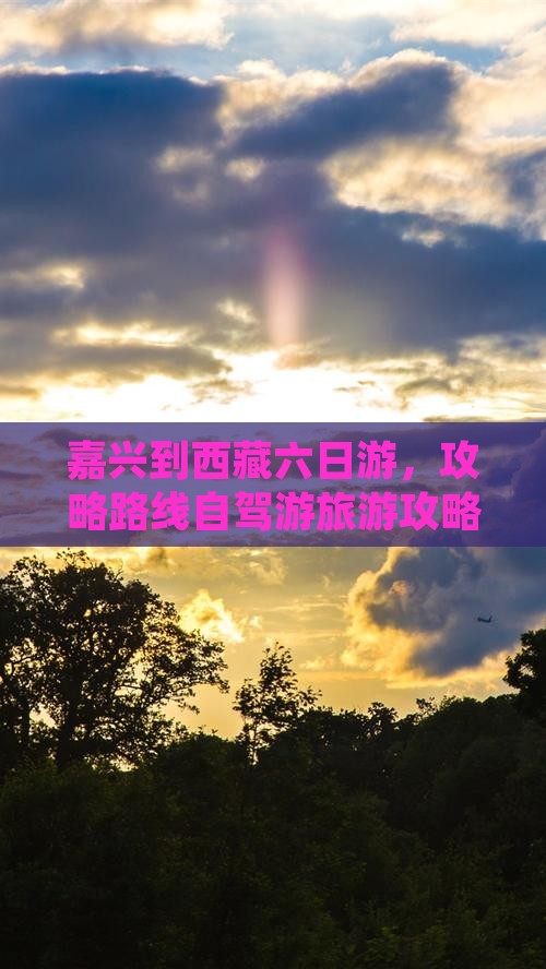 嘉兴到西藏六日游