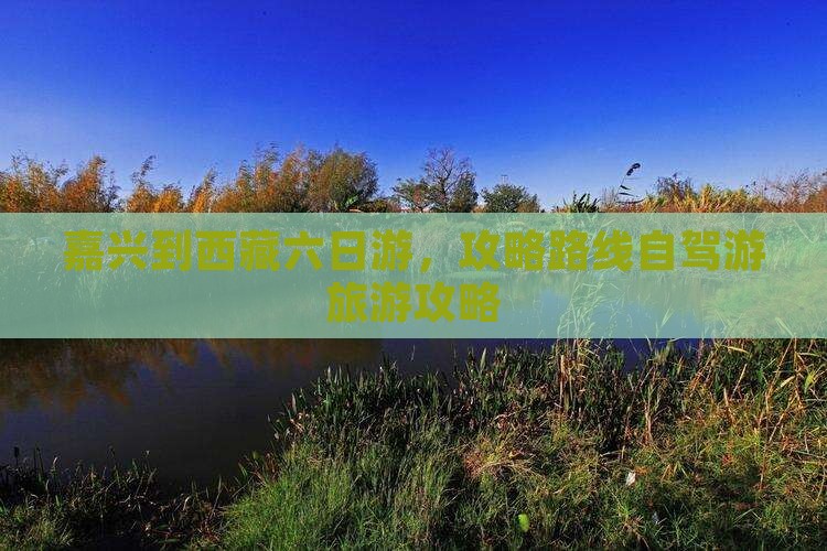 嘉兴到西藏六日游