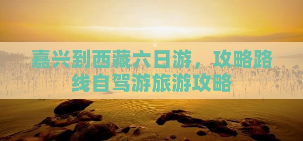 嘉兴到西藏六日游