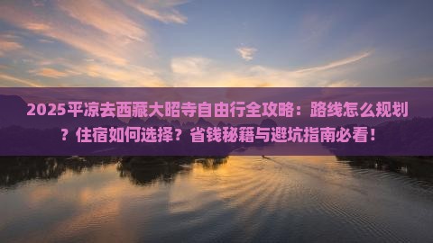 平凉去西藏大昭寺自由行