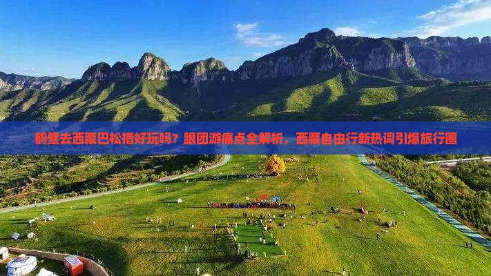 鹤壁去西藏巴松措旅行社