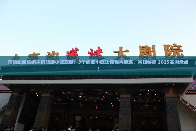 常德到西藏纳木措旅游小吃