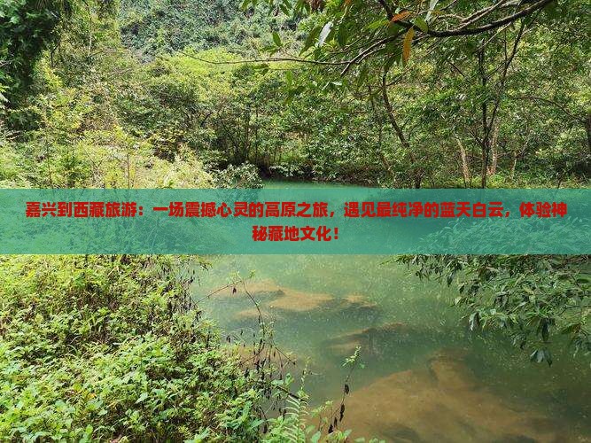 嘉兴到西藏旅游
