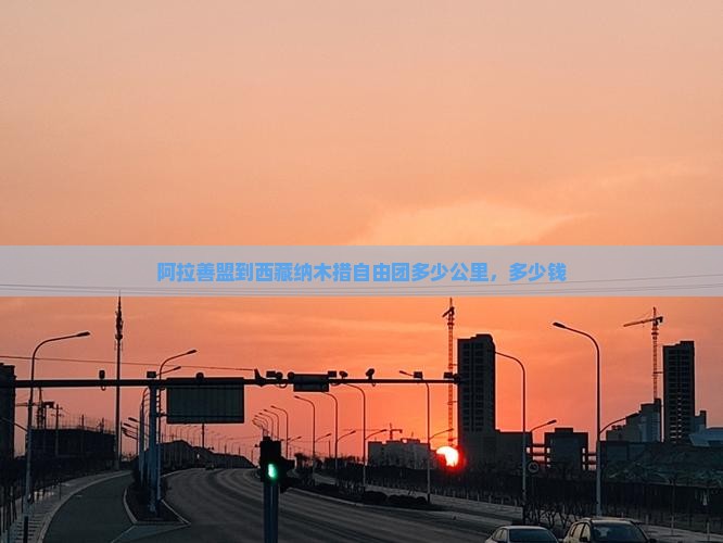 阿拉善盟到西藏纳木措自由团