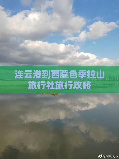 连云港到西藏色季拉山旅行社