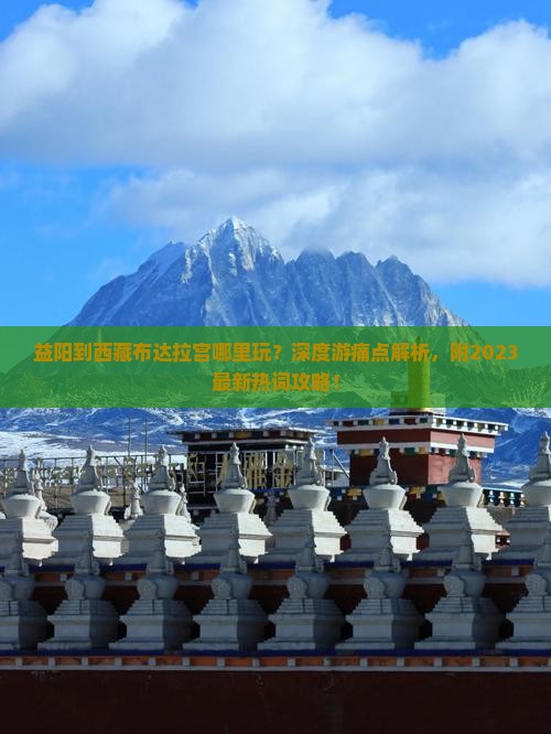 益阳到西藏布达拉宫哪里玩