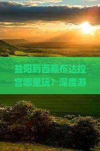 益阳到西藏布达拉宫哪里玩