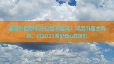益阳到西藏布达拉宫哪里玩