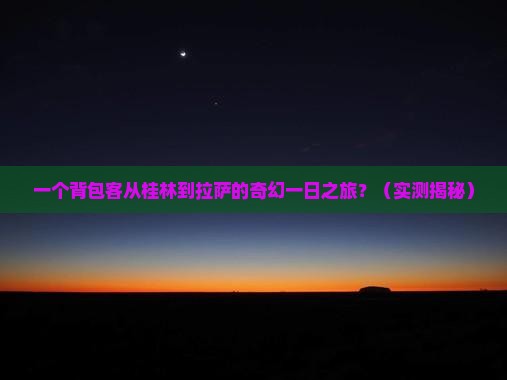 桂林到西藏拉萨一日