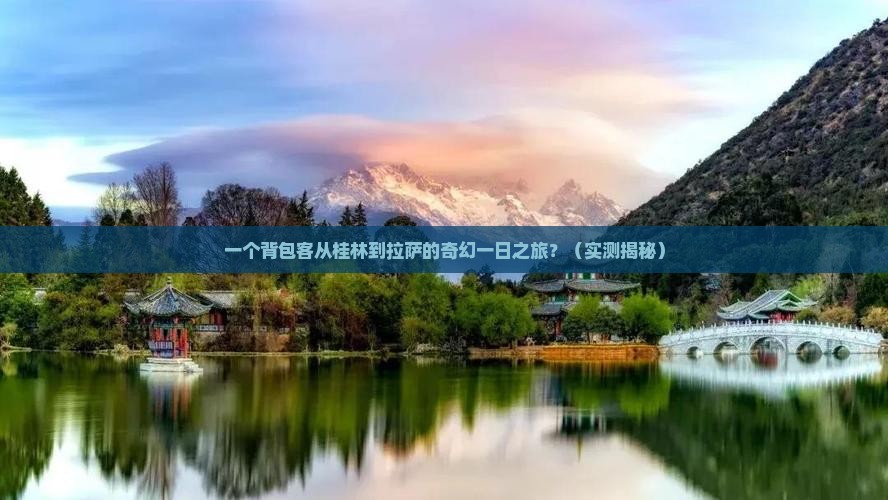 桂林到西藏拉萨一日
