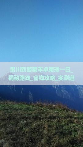 银川到西藏羊卓雍措一日
