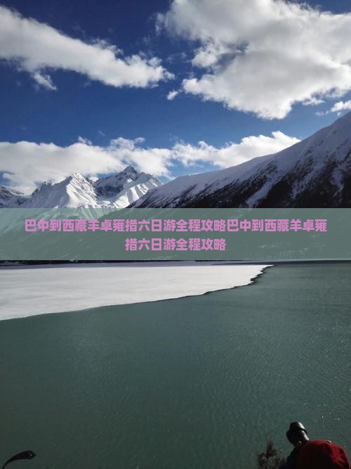 巴中到西藏羊卓雍措六日游