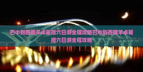 巴中到西藏羊卓雍措六日游
