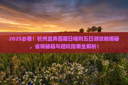 杭州到西藏日喀则五日游