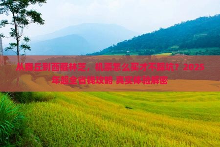商丘到西藏林芝门票