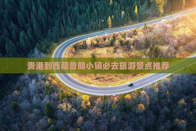贵港到西藏鲁朗小镇必去地