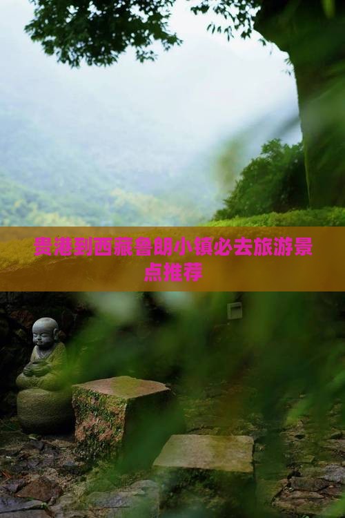 贵港到西藏鲁朗小镇必去地