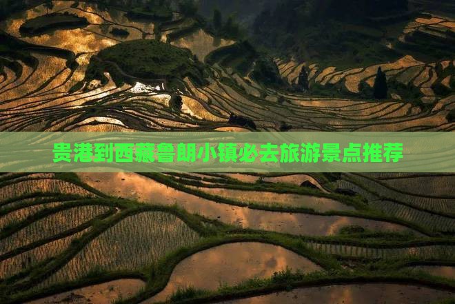 贵港到西藏鲁朗小镇必去地