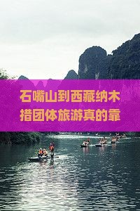 石嘴山到西藏纳木措团体旅游