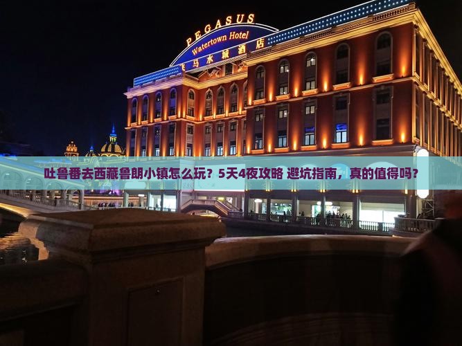 吐鲁番去西藏鲁朗小镇攻略