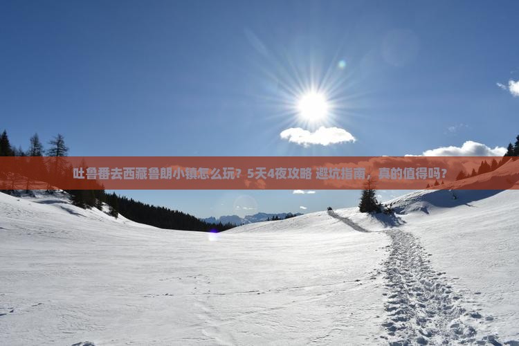 吐鲁番去西藏鲁朗小镇攻略