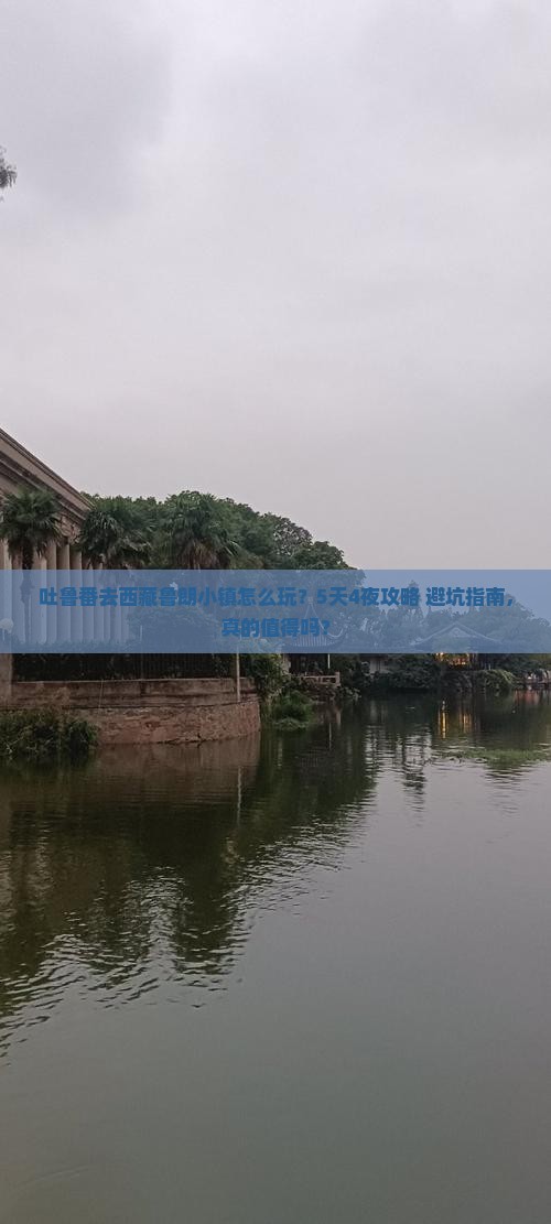 吐鲁番去西藏鲁朗小镇攻略