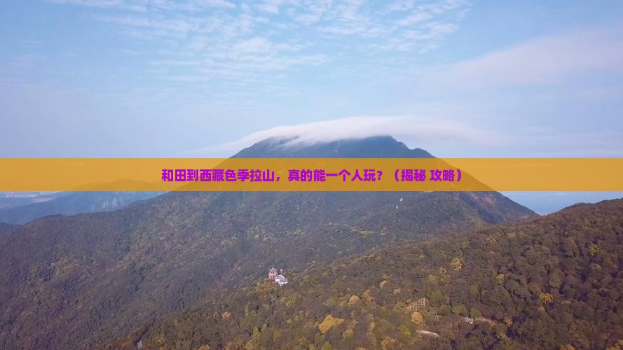 和田到西藏色季拉山个人游