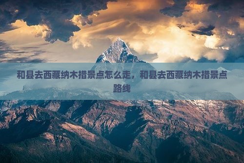 和县去西藏纳木措景点