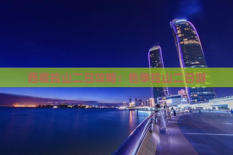 二月去西藏色季拉山二日游
