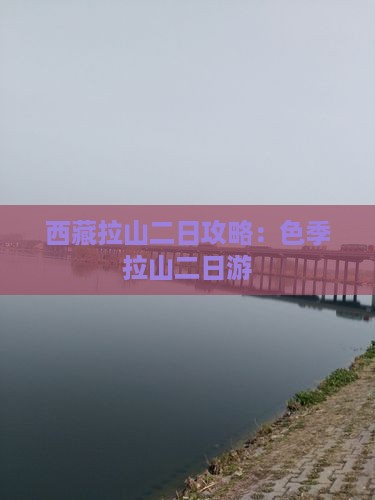 二月去西藏色季拉山二日游