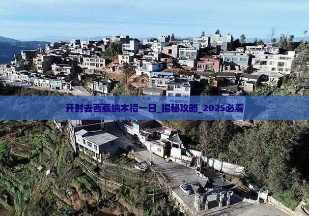 开封去西藏纳木措一日